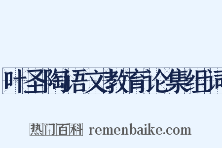 叶圣陶语文教育论集组词是什么意思的图片